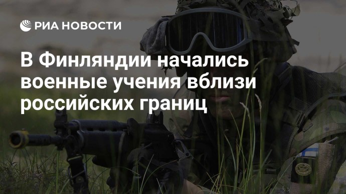 В Финляндии начались военные учения вблизи российских границ