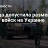 Канада допустила размещение своих войск на Украине