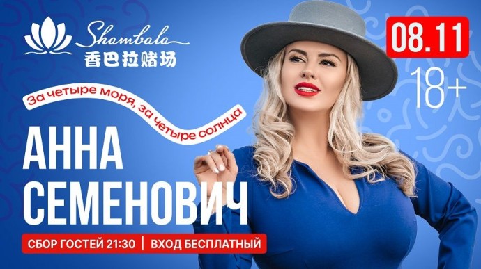 Анна Семенович в «Шамбале»: развлекательный комплекс отмечает пять лет в Приморье Анна Семенович в «Шамбале»: развлекательный комплекс отмечает пять лет в Приморье
