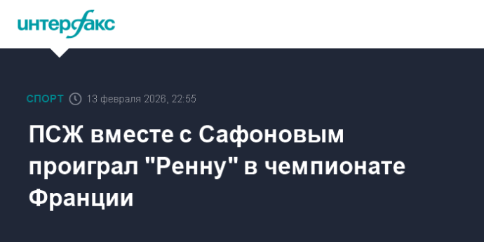 ПСЖ вместе с Сафоновым проиграл "Ренну" в чемпионате Франции