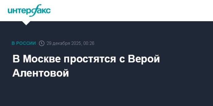 В Москве простятся с Верой Алентовой