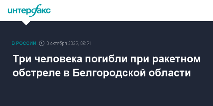 Три человека погибли при ракетном обстреле в Белгородской области