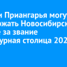 Жители Приангарья могут поддержать Новосибирск в борьбе за звание «Культурная столица 2027 года»