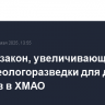 Принят закон, увеличивающий сроки геологоразведки для двух районов в ХМАО