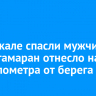 На Байкале спасли мужчину, чей катамаран отнесло на три километра от берега