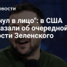"Плюнул в лицо": в США рассказали об очередной дерзости Зеленского