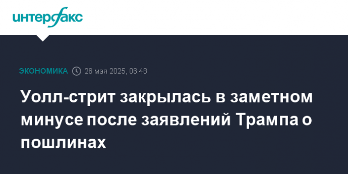 Уолл-стрит закрылась в заметном минусе после заявлений Трампа о пошлинах