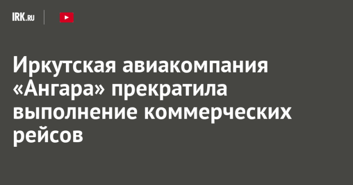 Иркутская авиакомпания «Ангара» прекратила выполнение коммерческих рейсов