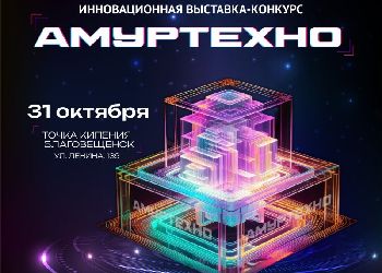 В Благовещенске в финале «АмурТехно» представят более 40 инновационных проектов В Благовещенске в финале «АмурТехно» представят более 40 инновационных проектов