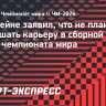 Де Брейне заявил, что не планирует завершать карьеру в сборной Бельгии после чемпионата мира