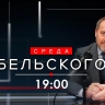 Новый выпуск телепрограммы «Среда Бельского». Онлайн-трансляция