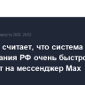 Кравцов считает, что система образования РФ очень быстро перейдет на мессенджер Max