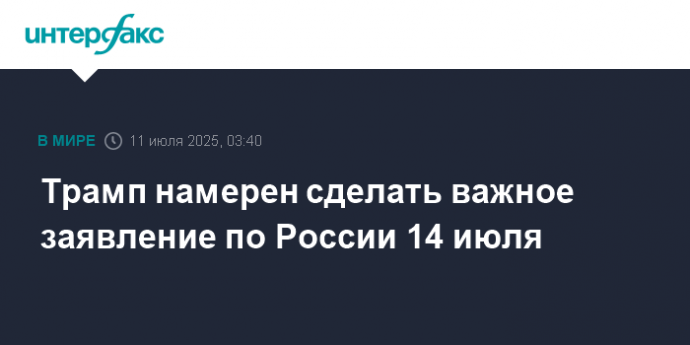 Трамп намерен сделать важное заявление по России 14 июля