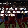 Дубль Оярсабаля помог сборной Испании разгромить команду Сербии