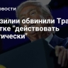 В Бразилии обвинили Трампа в попытке "действовать политически"