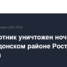 Беспилотник уничтожен ночью в Верхнедонском районе Ростовской области