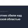 Беспилотник сбили над Смоленской областью