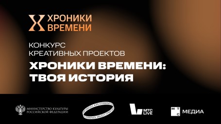 Минкультуры России и МТС Медиа запускают конкурс «Хроники времени: твоя история» для обучающихся школ креативных индустрий
