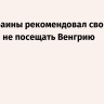 МИД Украины рекомендовал своим граждан не посещать Венгрию