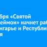 13 ноября «Святой Пантелеймон» начнет работу в Приангарье и Республике Бурятия