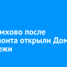 В Черемхово после капремонта открыли Дом молодежи