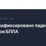 В Туле зафиксировано падение обломков БПЛА