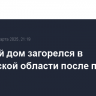 Частный дом загорелся в Ростовской области после падения БПЛА