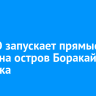 IRAERO запускает прямые рейсы на остров Боракай из Иркутска