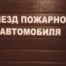 На улице Тургенева в Краснодаре потушили баню
