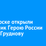 В Ангарске открыли памятник Герою России Игорю Груднову