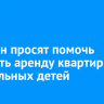 Иркутян просят помочь оплатить аренду квартиры для больных детей