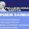 Начался прием заявок на соискание премии Минкультуры России за вклад в развитие программы «Пушкинская карта» по результатам 2025 года