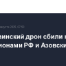 121 украинский дрон сбили ночью над регионами РФ и Азовским морем