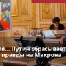Это прокси-война: Макрону после разговора с Путиным посоветовали не притворяться