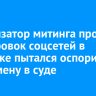 Организатор митинга против блокировок соцсетей в Иркутске пытался оспорить его отмену в суде...