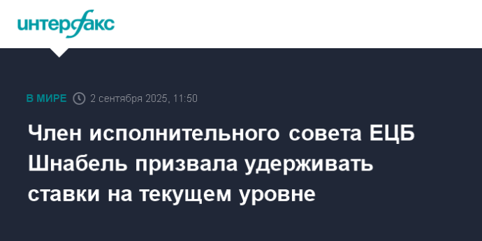 Член исполнительного совета ЕЦБ Шнабель призвала удерживать ставки на текущем уровне