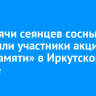 24 тысячи сеянцев сосны высадили участники акции «Сад памяти» в Иркутском районе