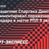 Дмитриев после поражения «Спартака» от «Краснодара»: «Может быть, парни забили, чуть завелись»