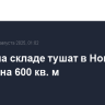 Пожар на складе тушат в Новой Москве на 600 кв. м