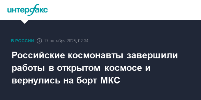 Российские космонавты завершили работы в открытом космосе и вернулись на борт МКС Российские космонавты завершили работы в открытом космосе и вернулись на борт МКС