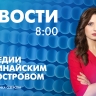 Новости Петербурга к 8:00
