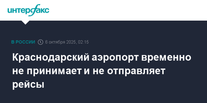 Краснодарский аэропорт временно не принимает и не отправляет рейсы