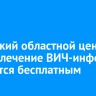 Иркутский областной центр СПИД: лечение ВИЧ-инфекции останется бесплатным