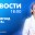 Новости Петербурга к 18:00