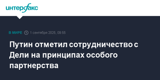 Путин отметил сотрудничество с Дели на принципах особого партнерства