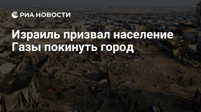 Израиль призвал население Газы покинуть город