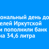 В Национальный день донора 77 жителей Иркутской области пополнили банк крови на 34,6 литра
