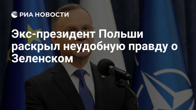 Экс-президент Польши раскрыл неудобную правду о Зеленском
