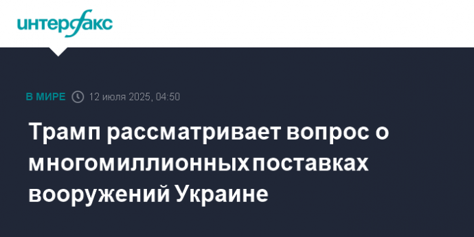 Трамп рассматривает вопрос о многомиллионных поставках вооружений Украине