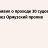 Трамп заявил о проходе 30 судов за ночь через Ормузский пролив